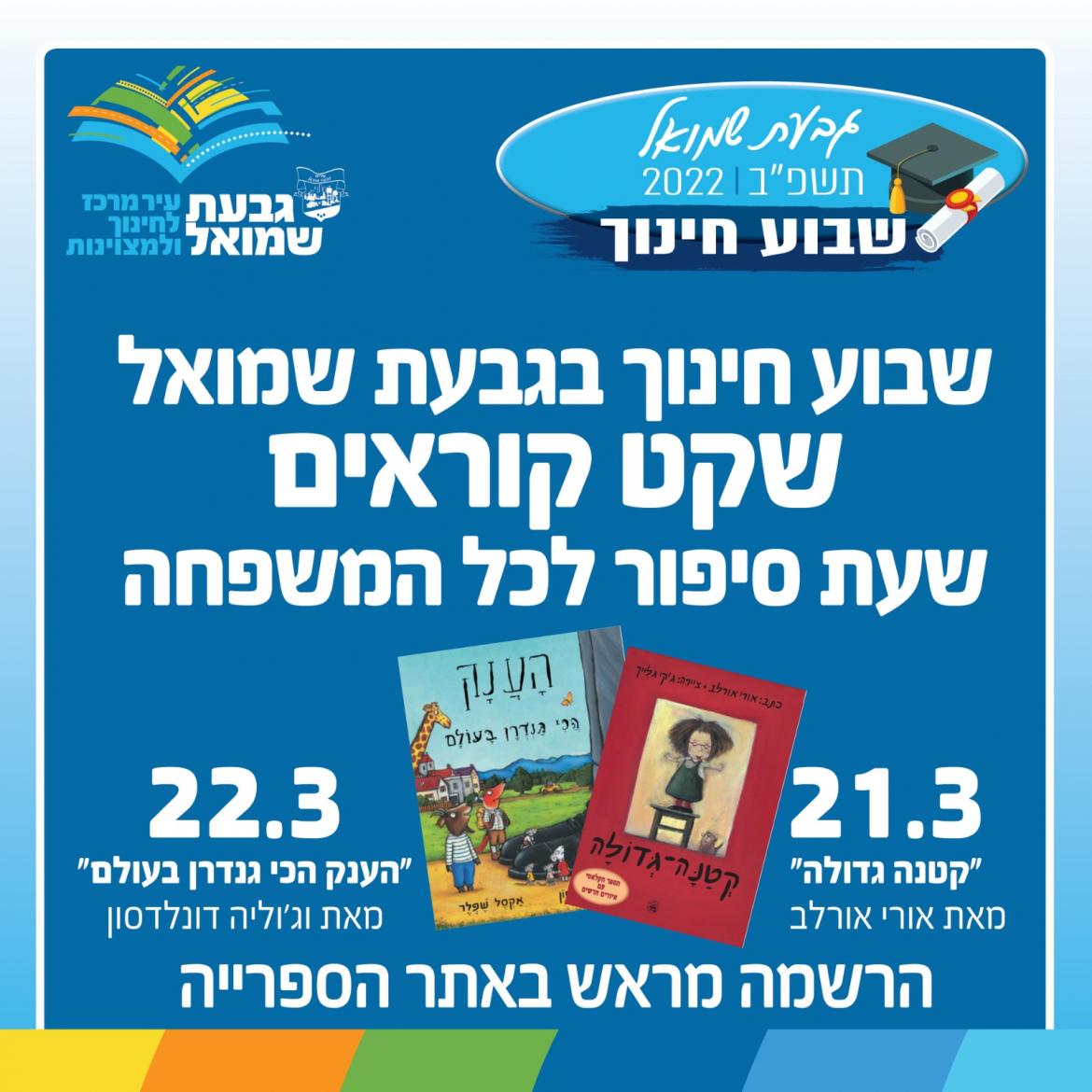 שבוע החינוך בגבעת שמואל: "שקט קוראים"