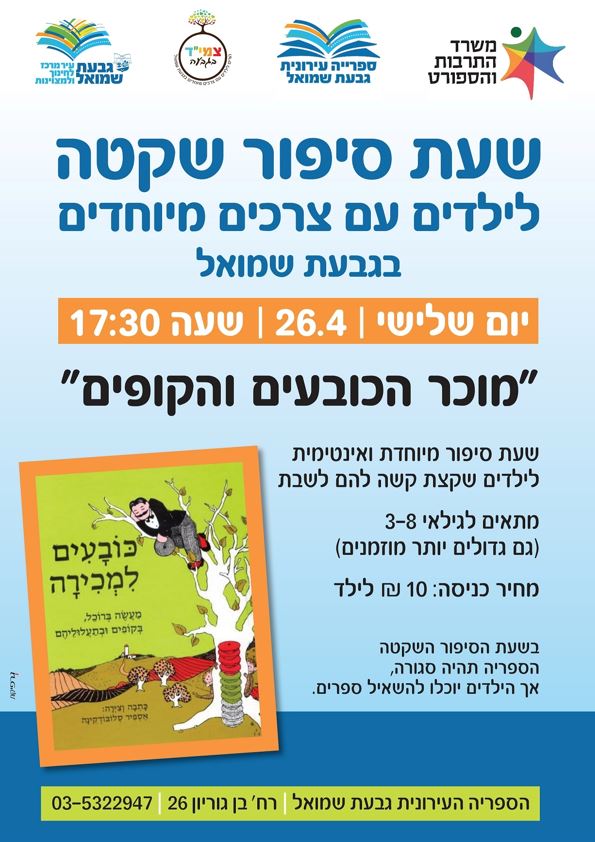 "מוכר הכובעים והקופים" - שעת סיפור שקטה