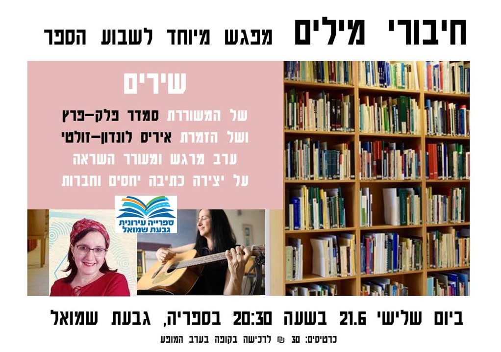 "חיבורי מילים" - מפגש מיוחד לשבוע הספר