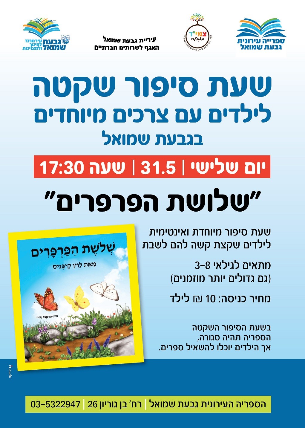 שעת סיפור שקטה
