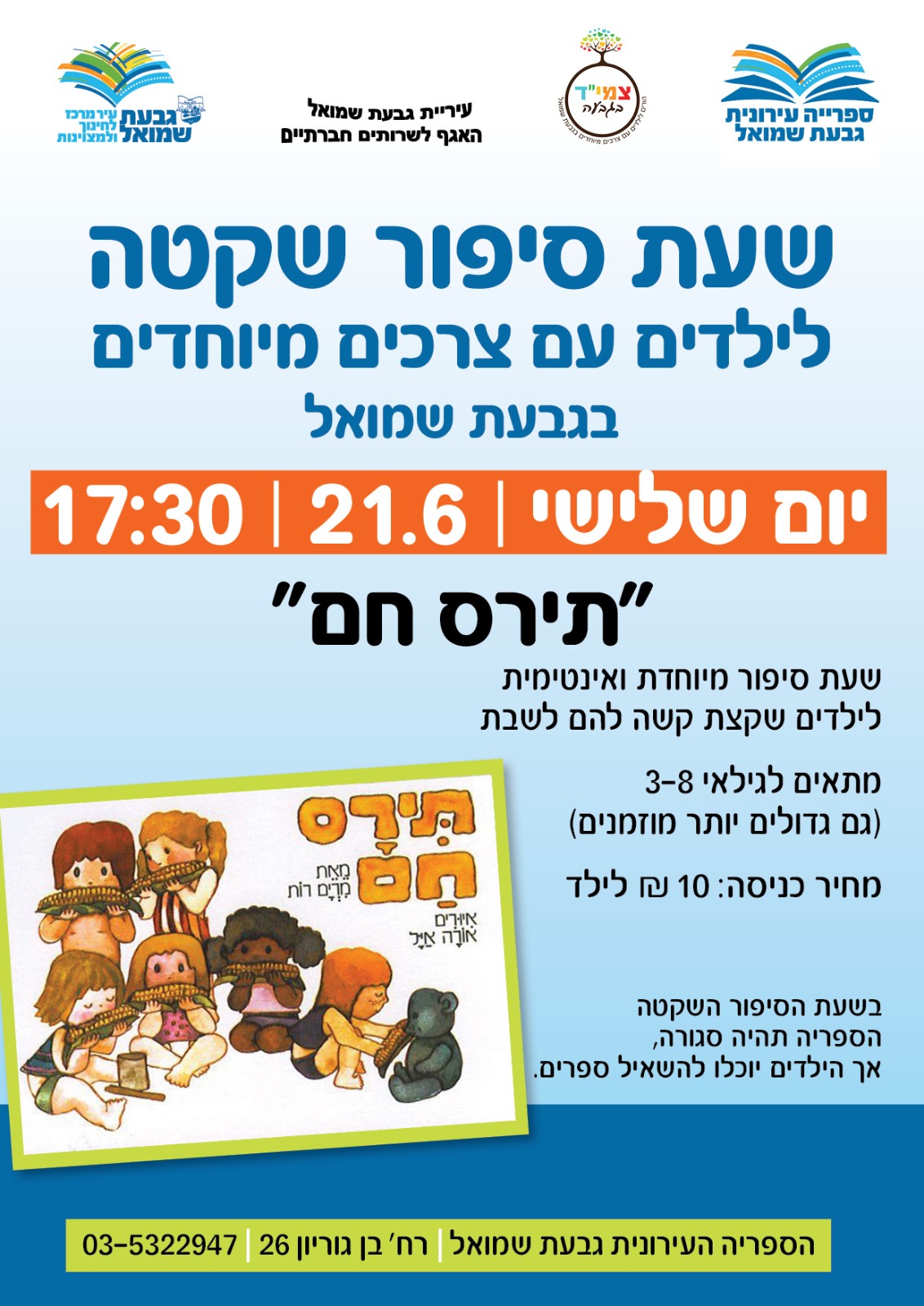 שעת סיפור שקטה: "תירס חם"