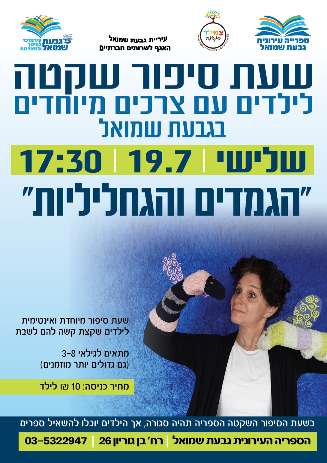 שעת סיפור שקטה: "הגמדים והגחליליות"
