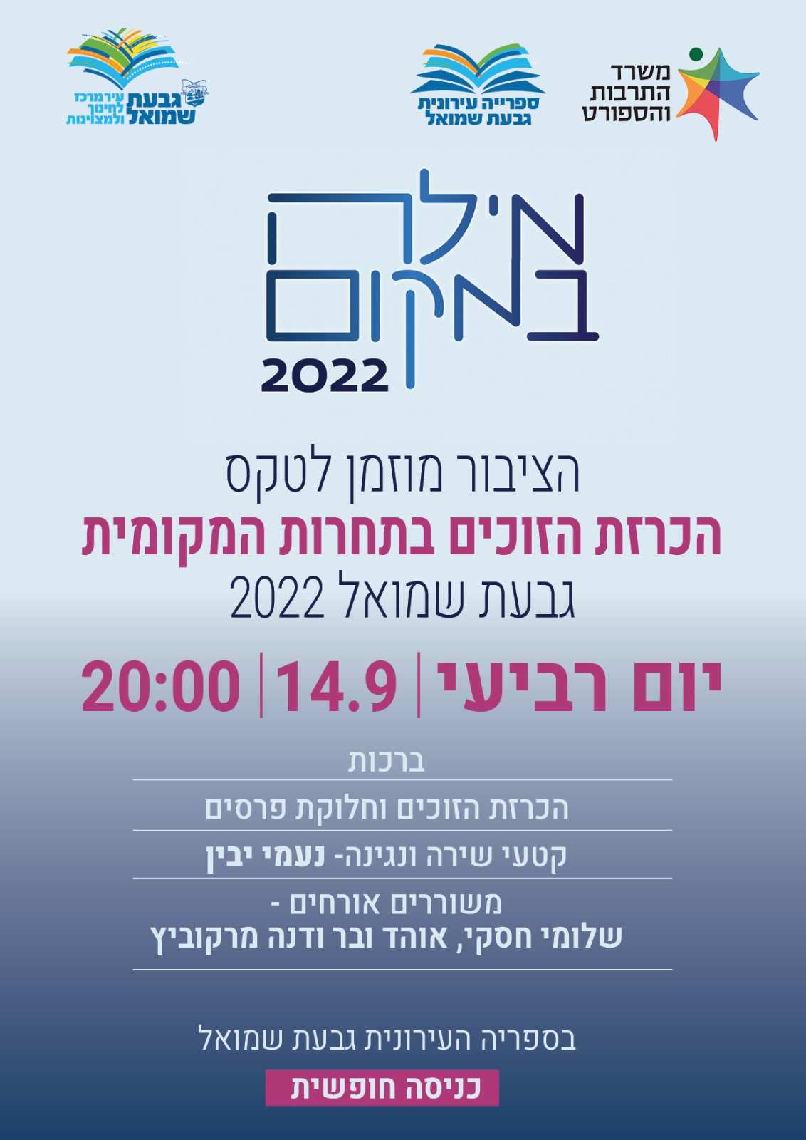 "מילה במקום" - טקס הכרזת הזוכים