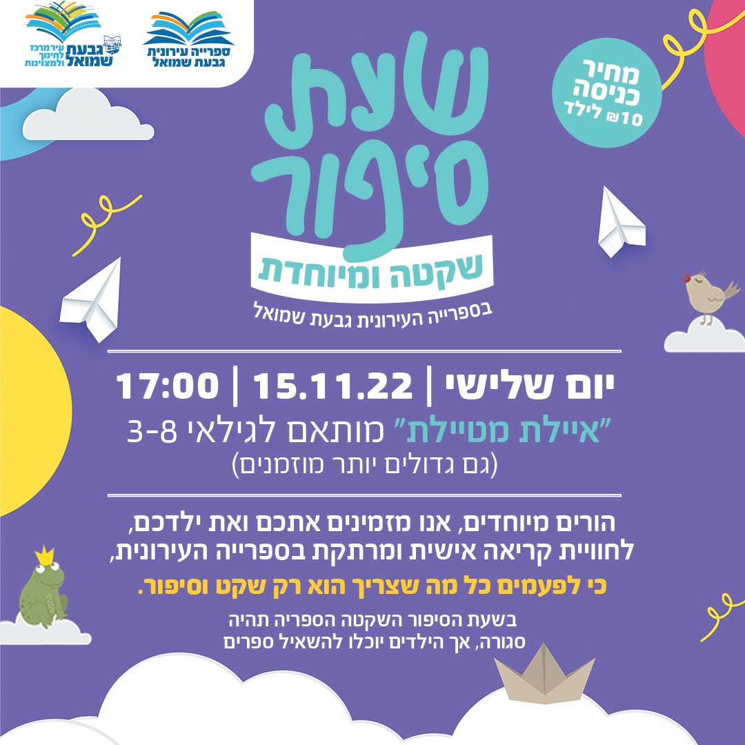 שעת סיפור שקטה - "איילת מטיילת"