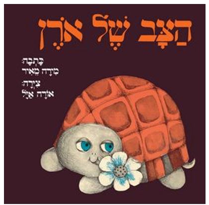 שעת סיפור: "הצב של יואב"