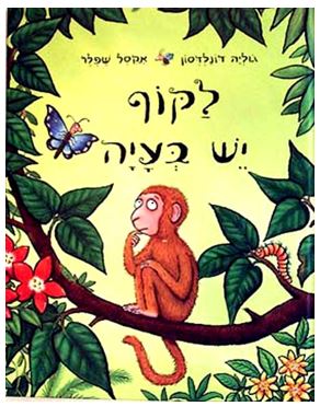 שעת סיפור: "לקוף יש בעיה"