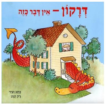 שעת סיפור: "דרקון אין דבר כזה"