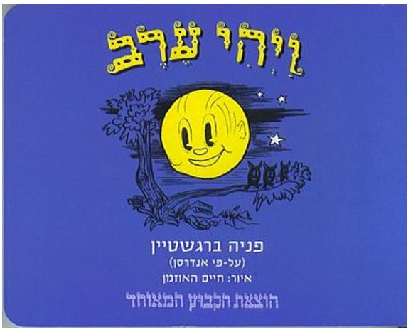 שעת סיפור: "ויהי ערב"