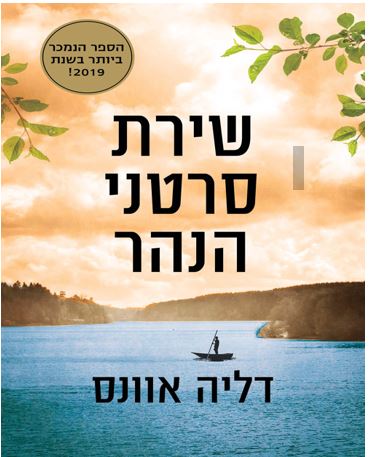 "שירת סרטני הנהר" - הרצאה של עלית קרפ במסגרת מועדון הקריאה למבוגרים