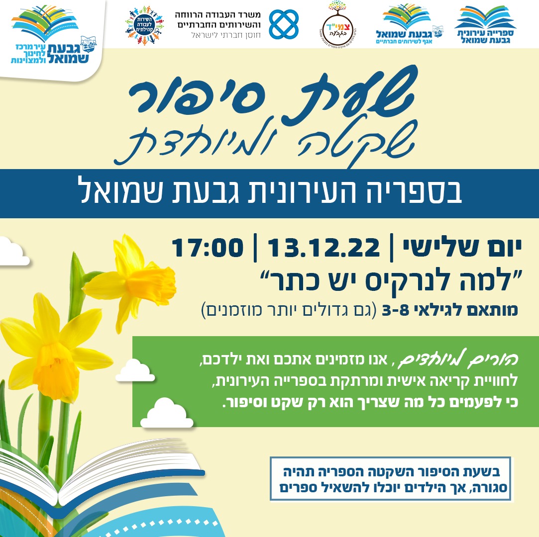 שעת סיפור שקטה ומיוחדת