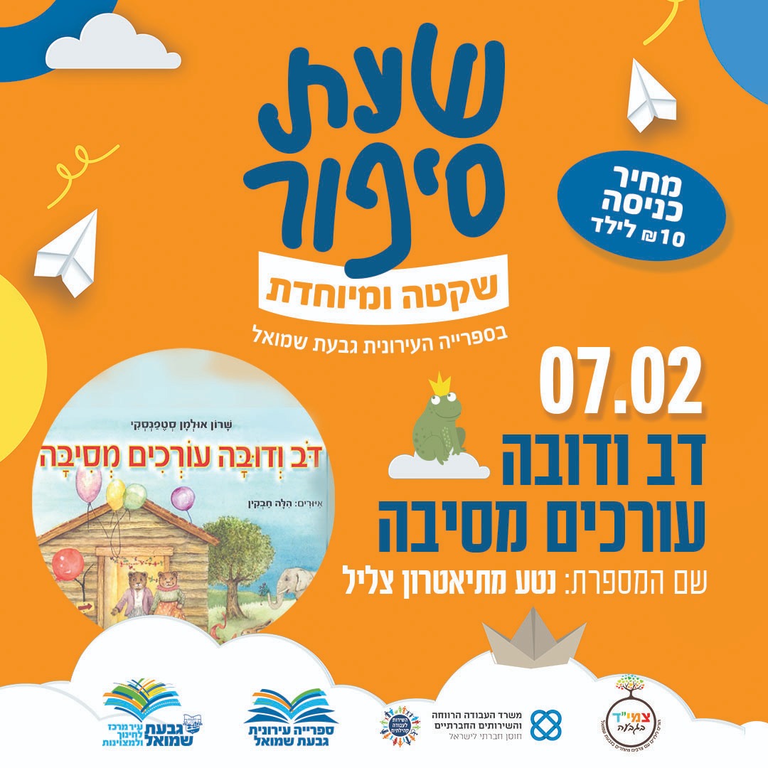 שעת סיפור שקטה ומיוחדת