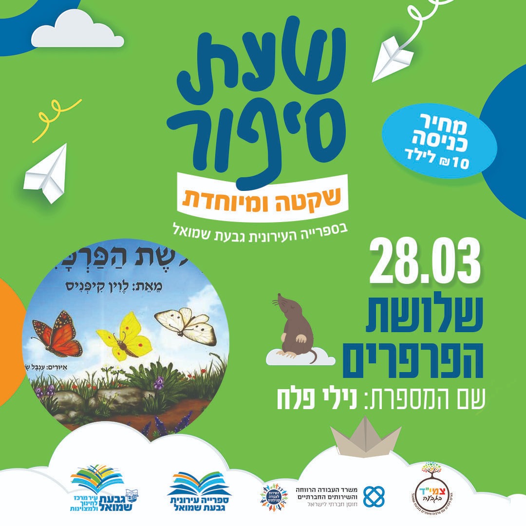 שעת סיפור שקטה ומיוחדת