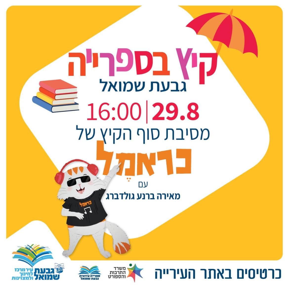קיץ בספרייה: מסיבת סוף הקיץ
