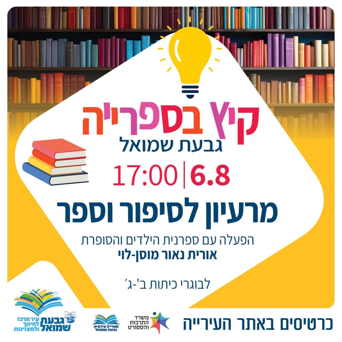 קיץ בספרייה: "מרעיון לסיפור וספר"