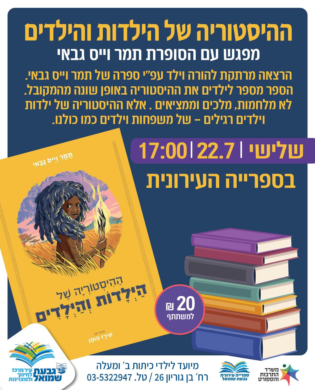 מפגש: "ההיסטוריה של הילדות והילדים