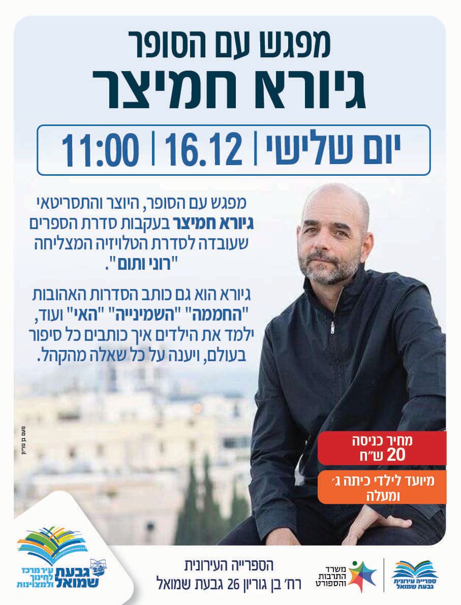 מפגש עם הסופר גיורא חמיצר
