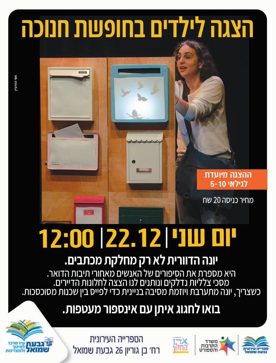 הצגת ילדים: "יונה הדוורית"