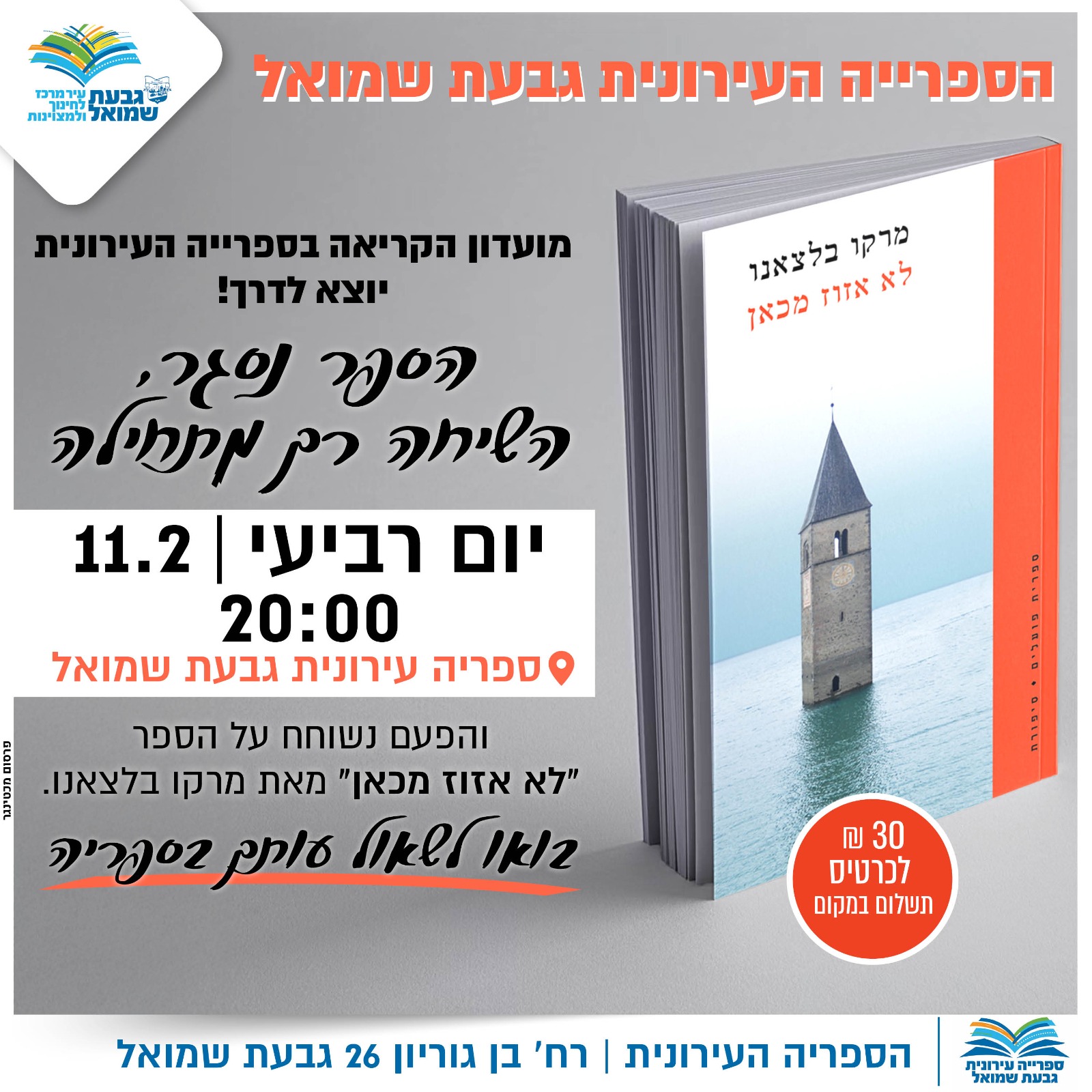 מועדון קריאה: "לא אזוז מכאן"