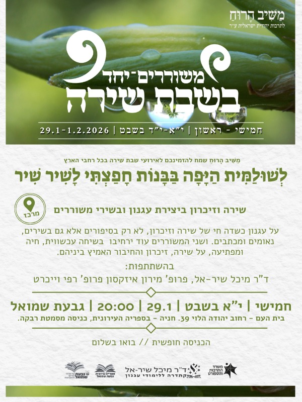 משוררים יחד בשבת שירה - עגנון