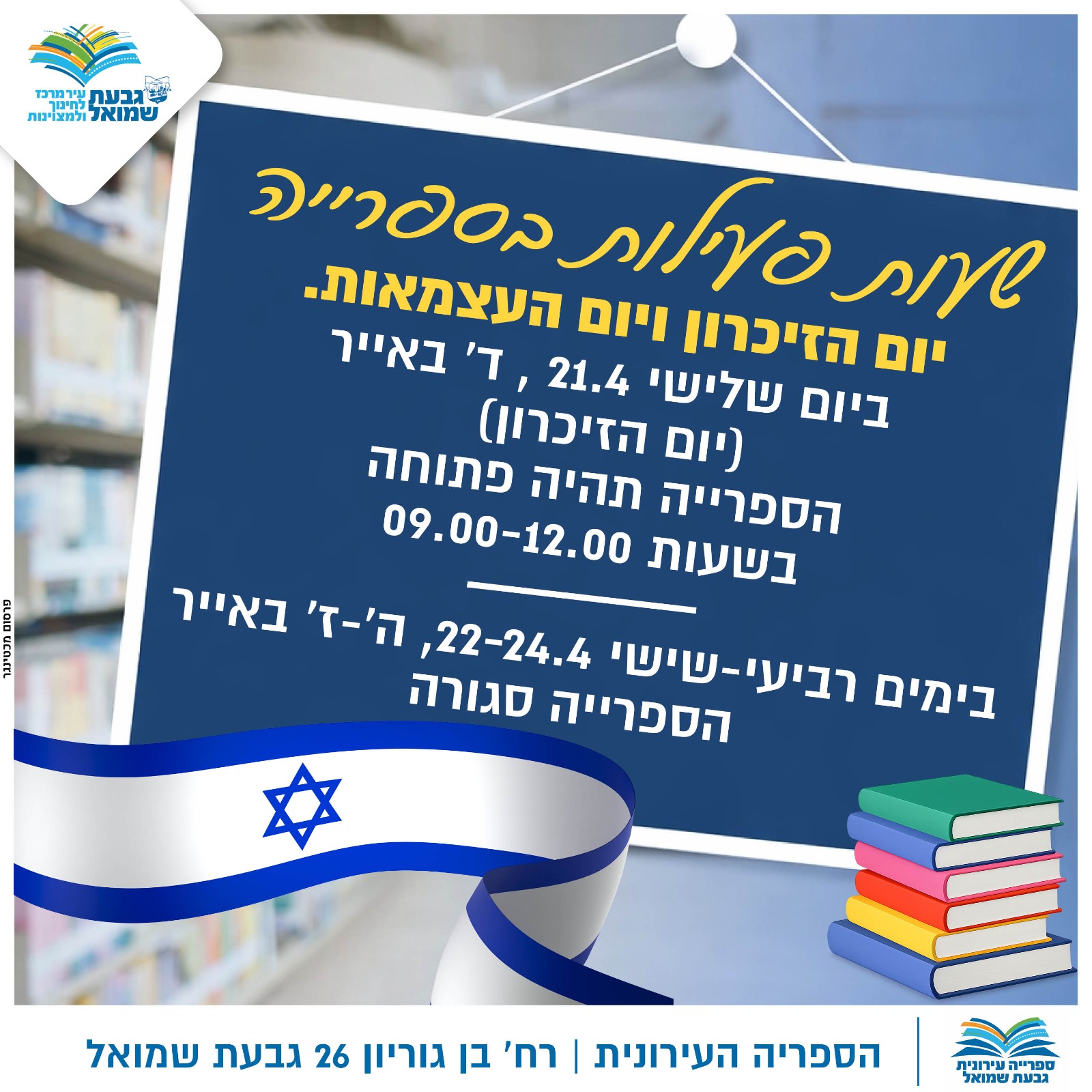 שעות פעילות הספרייה בימי זיכרון ועצמאות