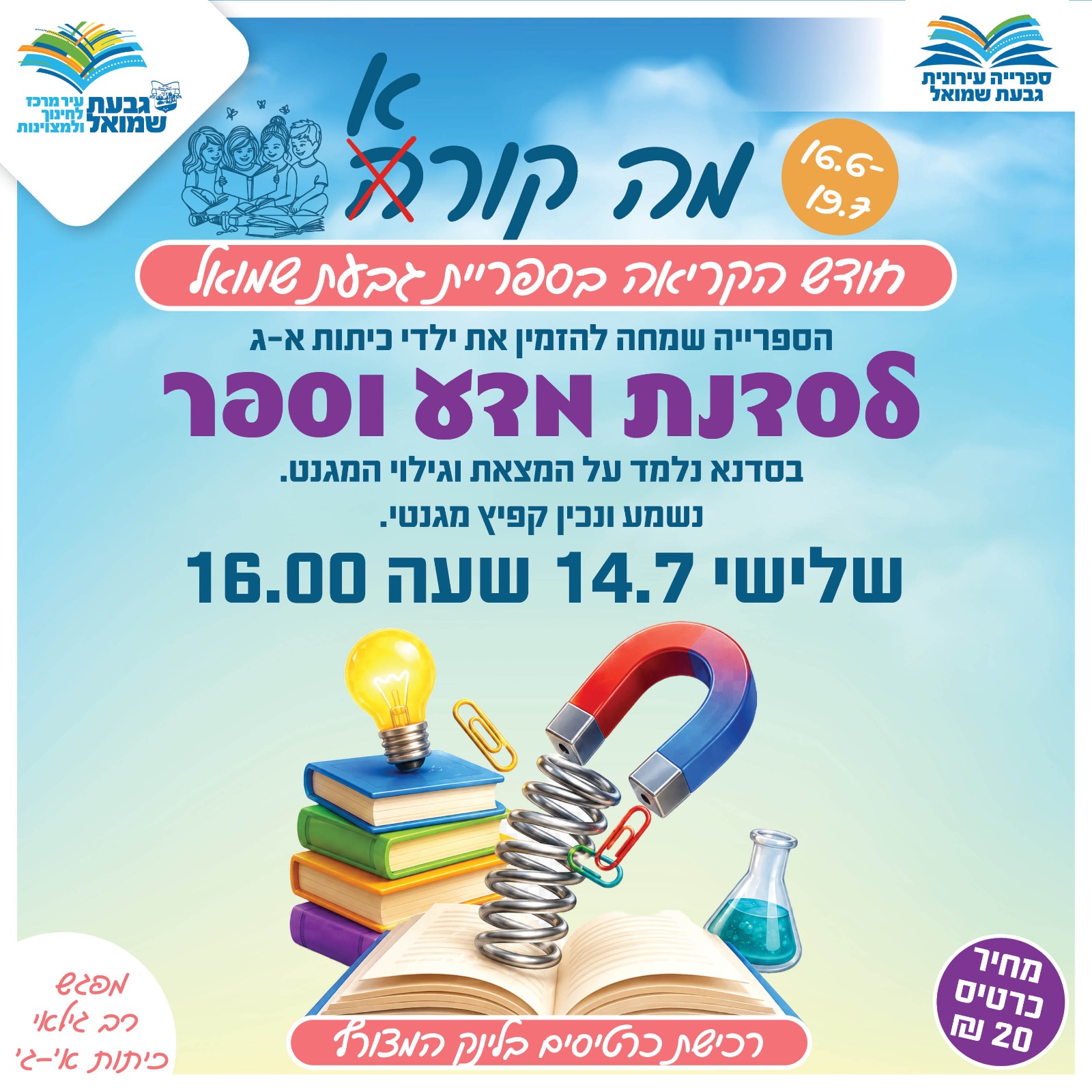 סדנת מדע וספר