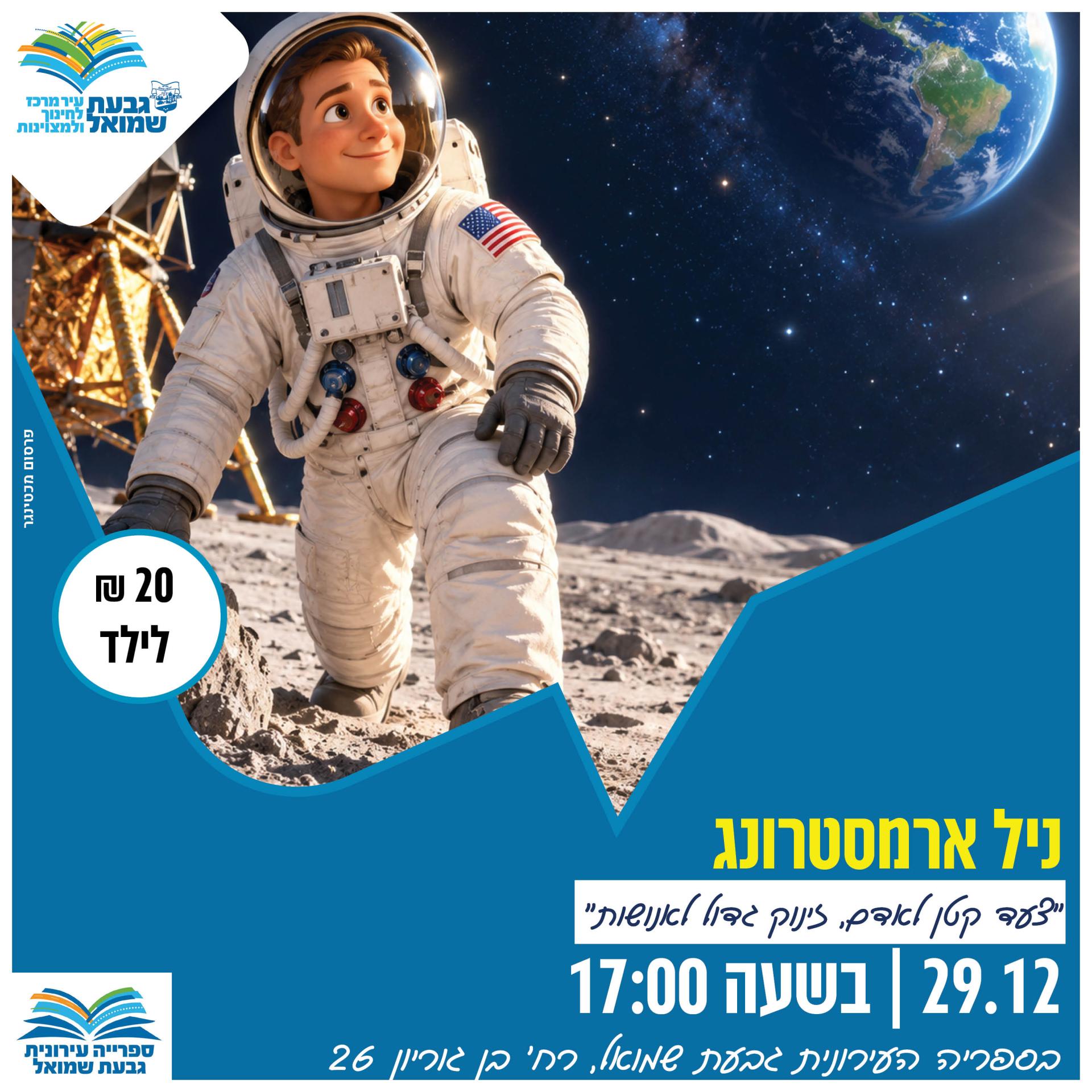 הסדרה המדעית - ניל ארמסטרונג