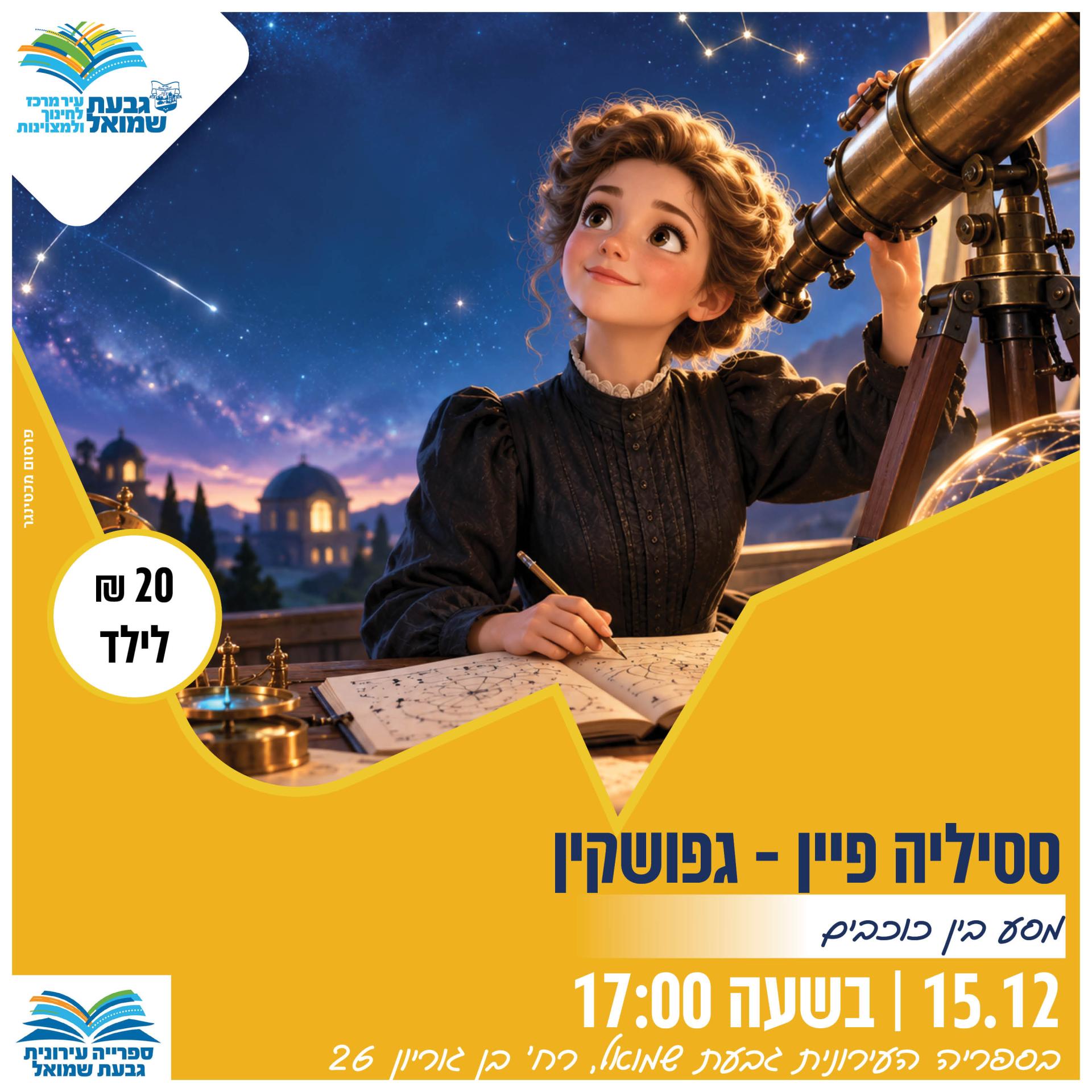 הסדרה המדעית - ססיליה פיין-גפושקין